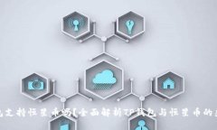 TP钱包支持恒星币吗？全面解析TP钱包与恒星币的